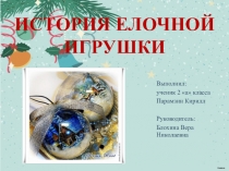 Презентация проекта История елочной игрушки