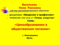Презентация Ценообразование в общественном питании
