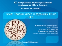 Презентация Теория чисел в заданиях С6 из ЕГЭ