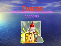 Презентация к уроку русского языка на тему: Неопределенная форма глагола