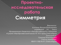 ПРОЕКТНО-ИССЛЕДОВАТЕЛЬСКАЯ РАБОТА ПО ТЕМЕ СИММЕТРИЯ