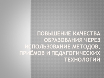 Повышение качества образования через использование методов, приёмов и педагогических технологий на уроках математики