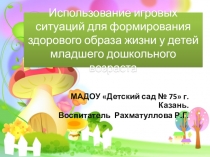 Презентация Использование игровых ситуаций для формирования здорового образа жизни у детей младшего дошкольного возраста.