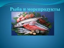 Презентация МДК 03.01 Рыбы и морепродукты