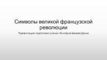 Символы Великой Французской революции