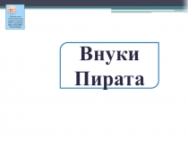Тренажер.Внуки пирата. Русский язык.