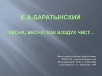 Презентация Весна, весна! как воздух чист