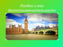 Презентация по английскому языку 8 класс Достопримечательности Лондона