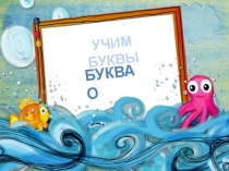 Гласные звуки и буквы. Буква о