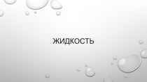 Презентация по физике на тему Жидкость