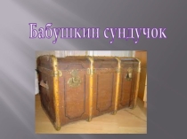 Бабушкин сундучок