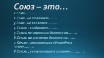 Презентация по русскому языку на тему Союз-это...( 7 класс)