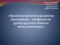 Мастер - класс по русскому языку по теме Проблемы детей - инофонов