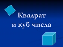 Презентация к уроку математики Квадрат и куб числа