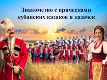 Презентация Знакомство с прическами кубанских казаков и казачек