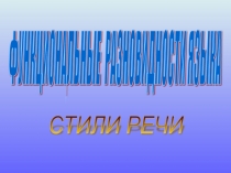 Презентация по русскому языку Функциональные разновидности языка. Разговорный стиль речи