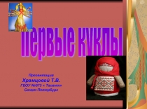 История создания Первых кукол