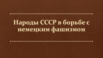 Народы СССР в борьбе с немецким фашизмом (9 класс)