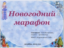 Презентация мероприятия Новогодний марафон (обучающиеся интерната),часть 1