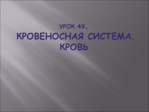 Кровеносная система биология 8 класс