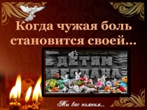 Презентация Когда чужая боль становится своей…, посвященная трагедии в Беслане
