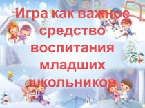 Игра как важное средство воспитания младших школьников