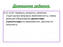 Презентация по биологии Строение и функции белков
