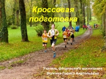 Презентация по физической культуре на тему Кроссовая подготовка