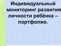 Презентация по теме Портфолио