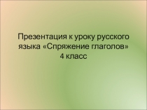 Презентация по русскому языку по теме  Спряжение глаголов