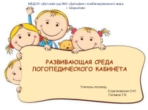 Презентация Мой логопедический кабинет