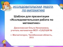 Презентация по математике Исследовательская работа по математике