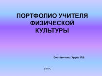 Портфолио учителя физической культуры
