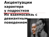 Акцентуации характера, как фактор отклоняющего поведения подростков