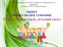 Общее родительское собрание в младших группах ДОУ Здравствуй, детский сад!