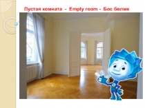 Мебель  в подготовительной группе с полиязычием