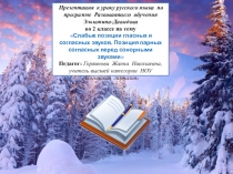 Презентация к уроку русского языка во 2 классе на тему Слабые позиции гласных и согласных звуков. Позиция парных согласных перед сонорными звуками