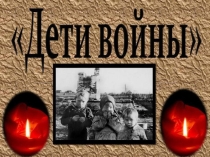 Дети войны