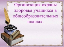 Организация охраны здоровья учащихся в общеобразовательных школах