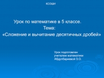 Презентация по математике на тему Сложение и вычитание десятичных дробей (5 класс)