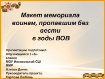 Презентация создание макета воинам, пропавшим в годы ВОв