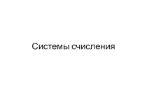 Презентация по информатике на тему Системы счисления