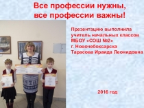 Все профессии нужны, все профессии важны!