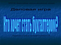 Презентация по бухгалтерскому учету Деловая игра Кто хочет стать бухгалтером