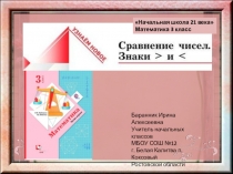 Презентация к уроку математики в 3 классе Сравнение чисел. Знаки больше и меньше (Начальная школа 21 века)