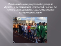 Презентация турнира по футболу, посвященного Дню МВД России.