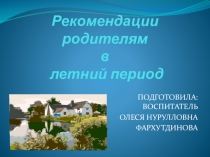 Презентация Рекомендации на летний период родителям