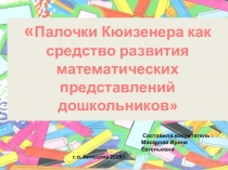 Палочки Кюизенера как средство развития математических представлений дошкольников