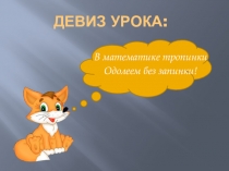 Презентация к уроку математики. Устные вычисления. Вычитания вида 30-7 (2 класс)