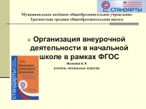Организация внеурочной деятельности в начальной школе в рамках ФГОС